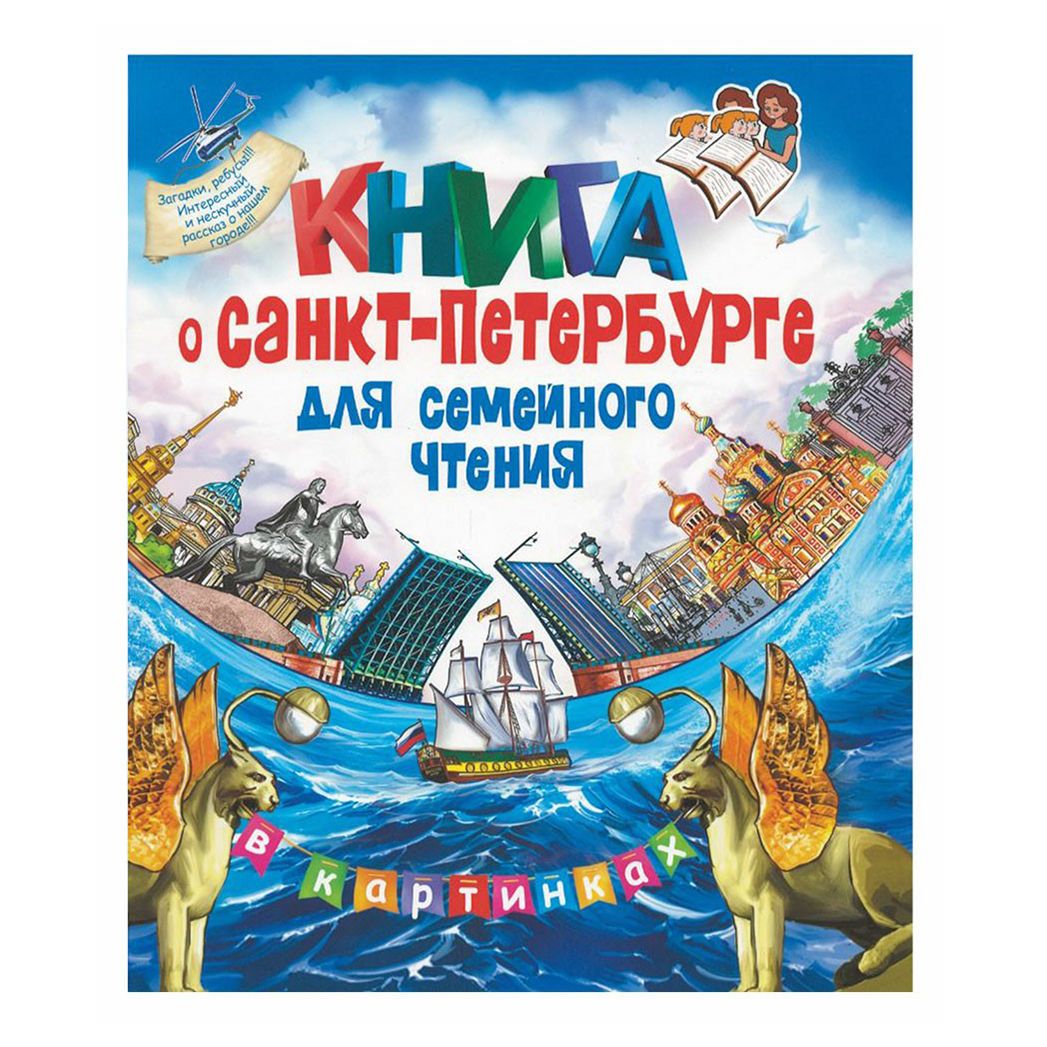 

Книга о Санкт-Петербурге для семейного чтения Коржевская Е.