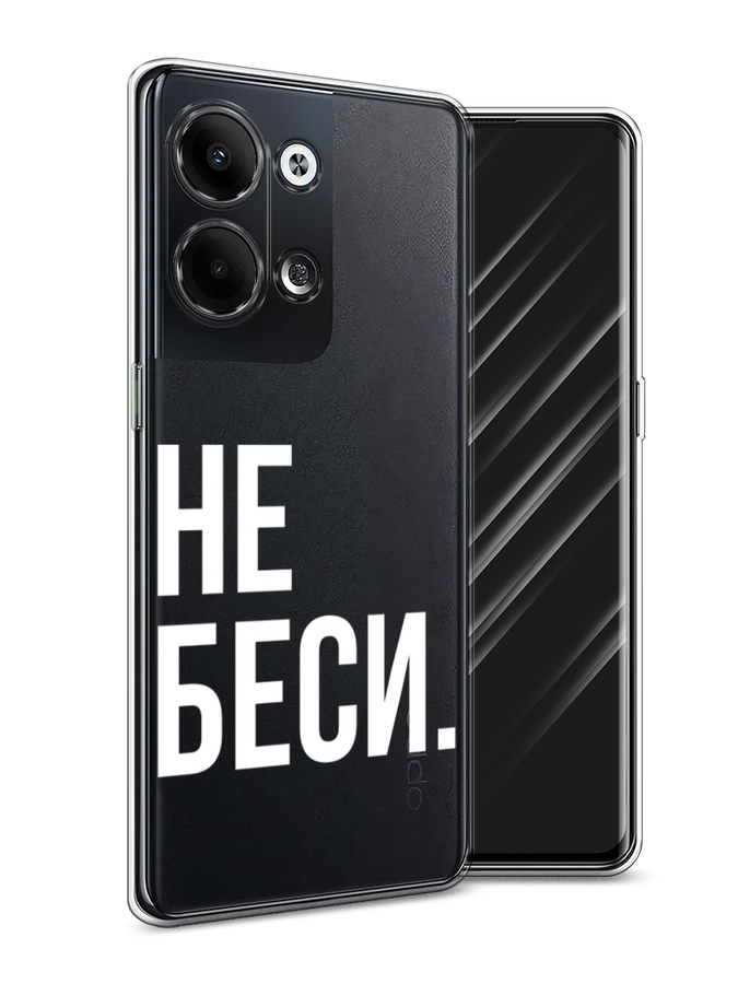 

Чехол Awog на Oppo Reno 9 "Не беси", Серый;бежевый, 2512750-6