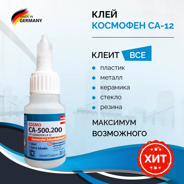 Клей хозяйственный Cosmofen Ca-12 20 мл, 1 шт.