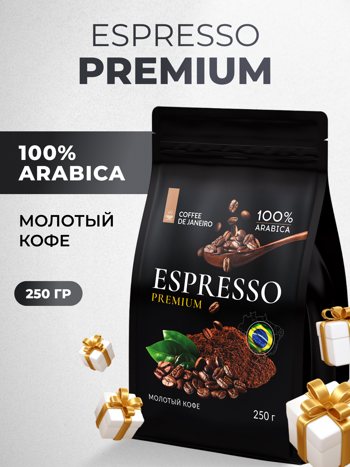 Кофе молотый DE JANEIRO espresso premium 100% арабика Сул-де-Минас, 250 г