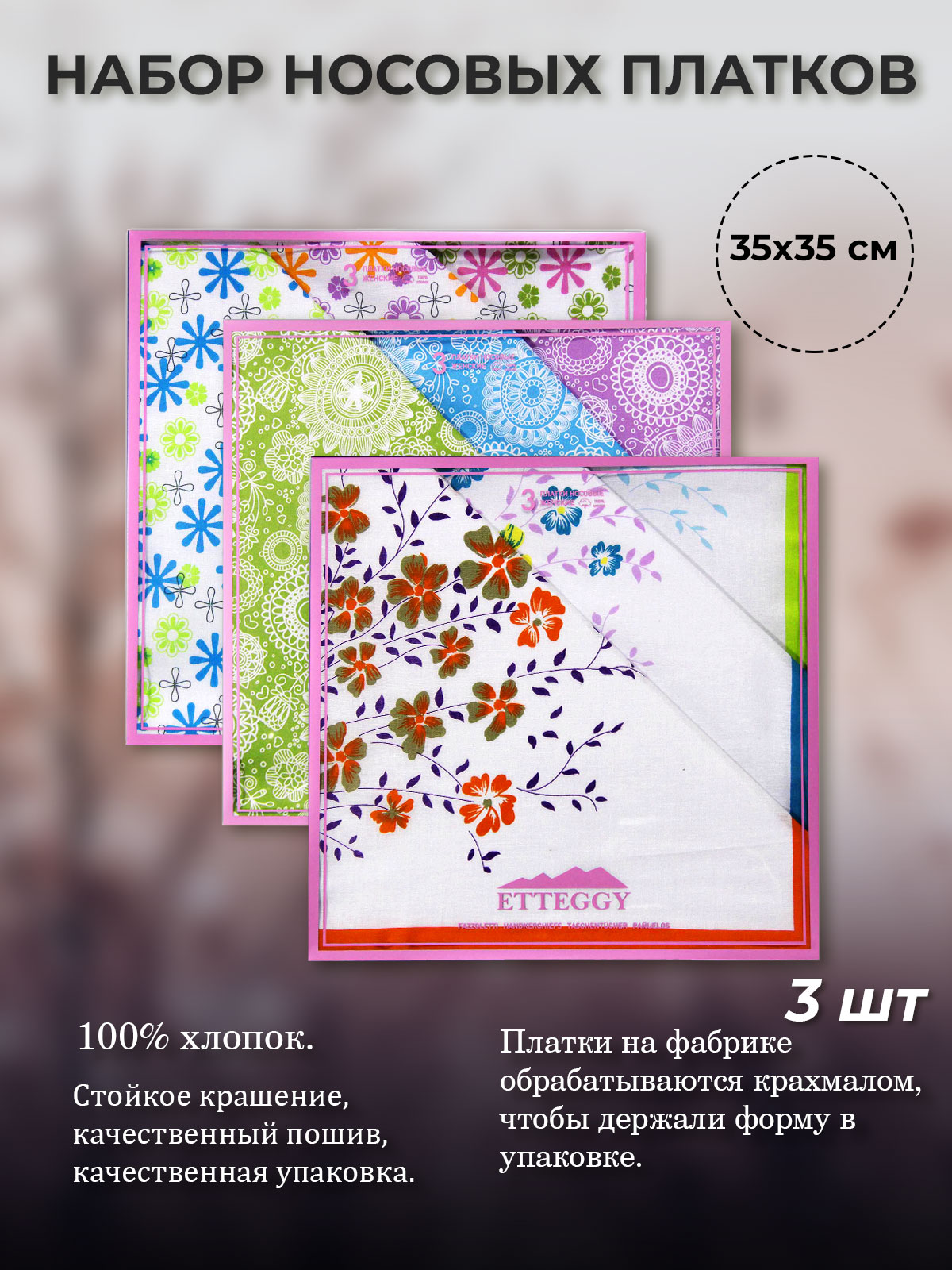 

Комплект носовых платков женский Etteggy P606 разноцветный, 35х35 см, P606
