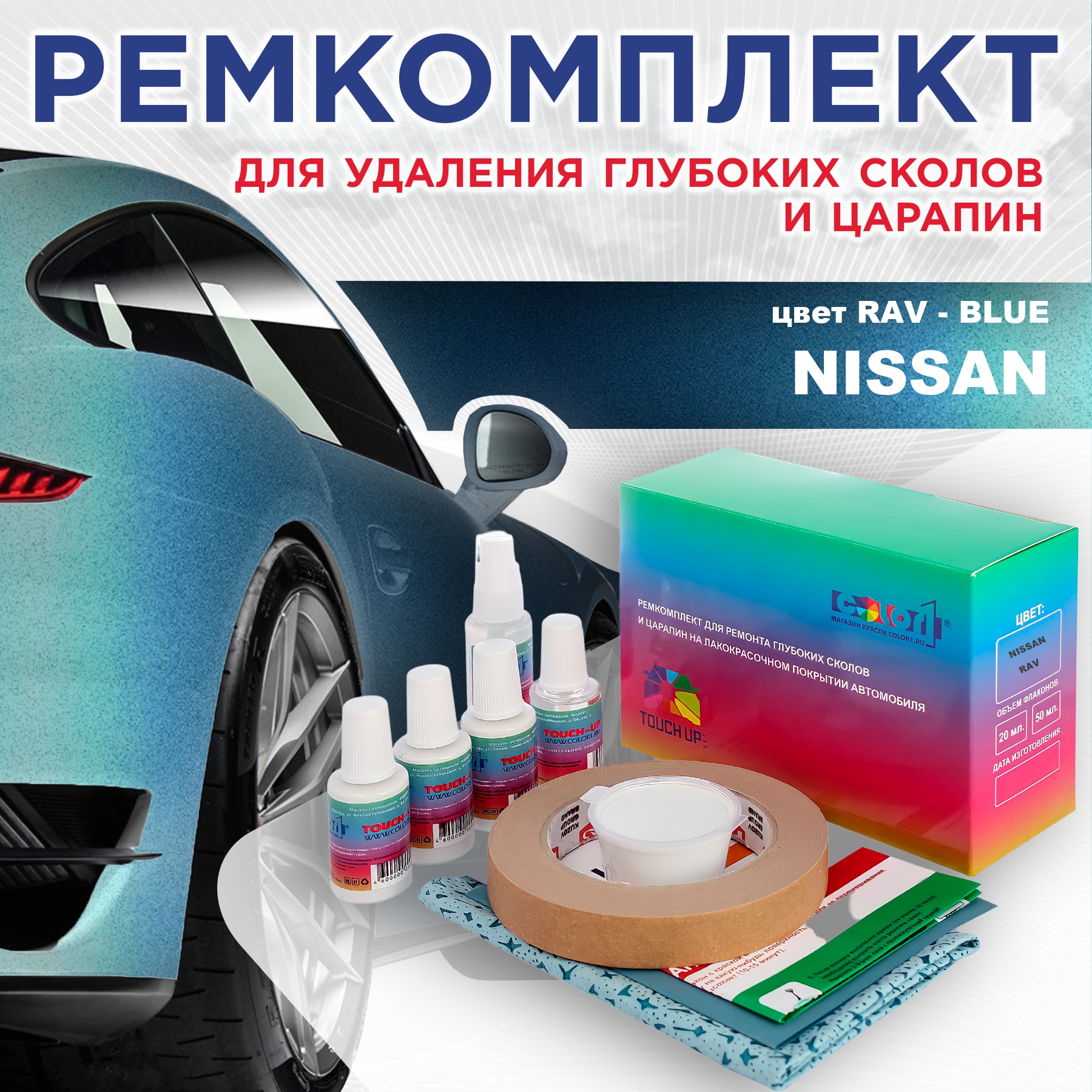 

Ремкомплект для ремонта сколов и царапин COLOR1 для NISSAN, цвет RAV - BLUE, Бесцветный