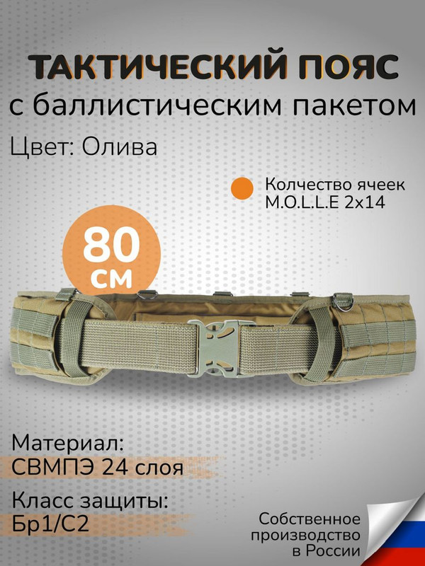 

Ганза Тактический пояс с баллистикой 24 слоя СВМПЭ Бр1 узкий 80 см, Олива, Зеленый