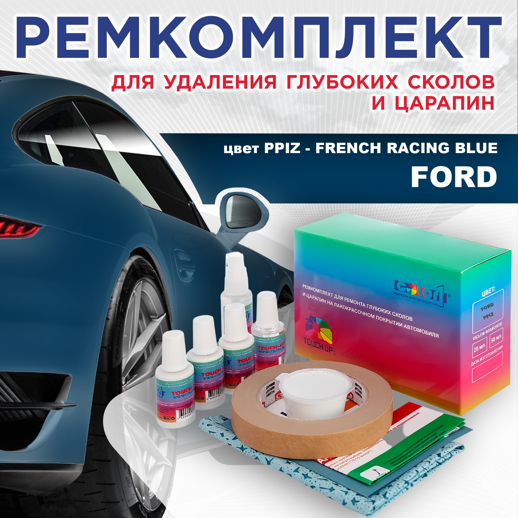 

Ремкомплект для ремонта сколов и царапин COLOR1 для FORD, цвет PPIZ - FRENCH RACING BLUE, Бесцветный