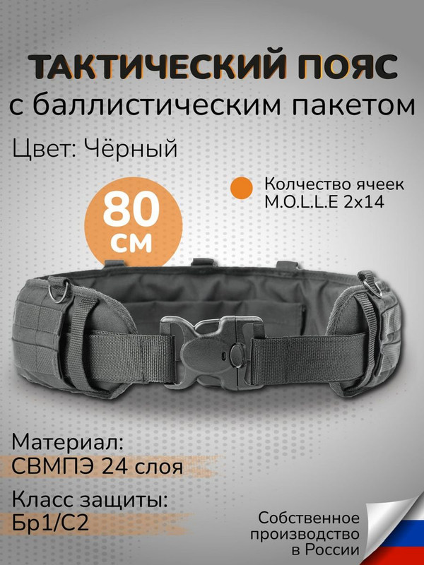 

Ганза Тактический пояс с баллистикой 24 слоя СВМПЭ Бр1 узкий 80 см, Черный