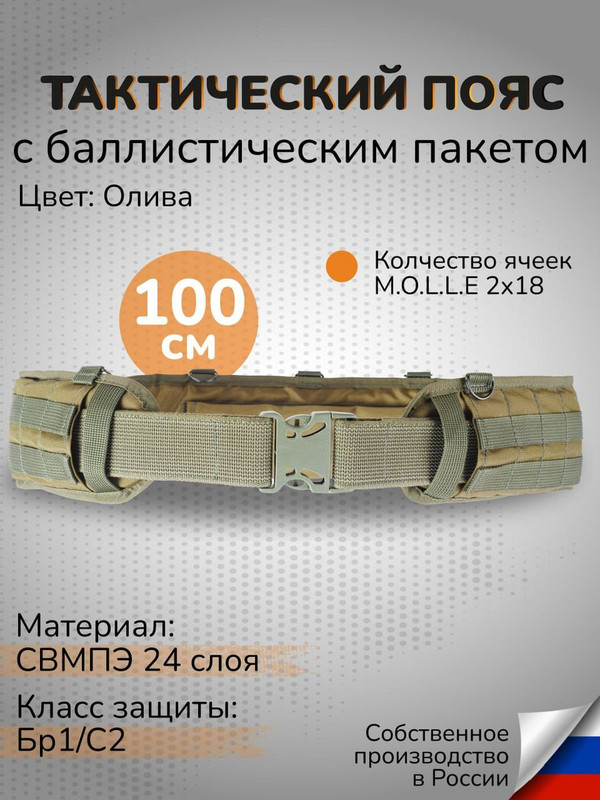 

Ганза Тактический пояс с баллистикой 24 слоя СВМПЭ Бр1 узкий 100 см, Олива, Зеленый