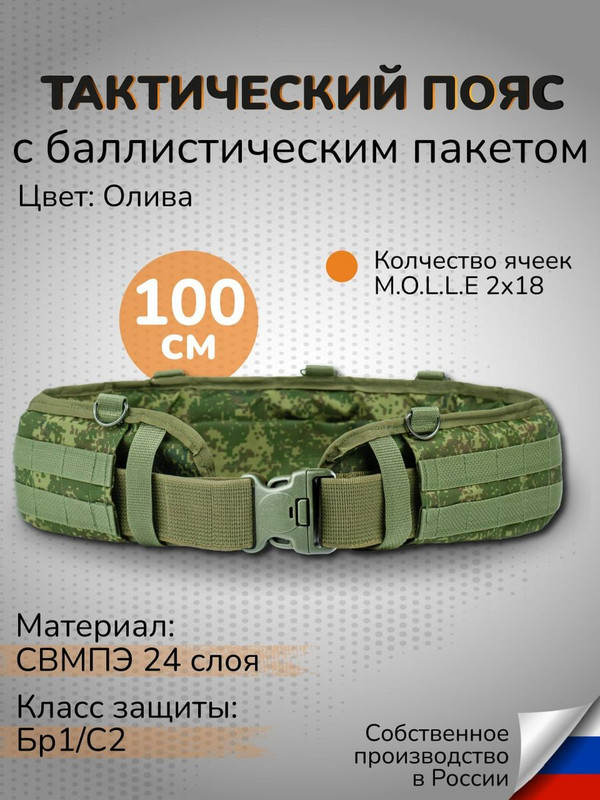 

Ганза Тактический пояс с баллистикой 24 слоя СВМПЭ Бр1 узкий 100 см, Цифра, Зеленый