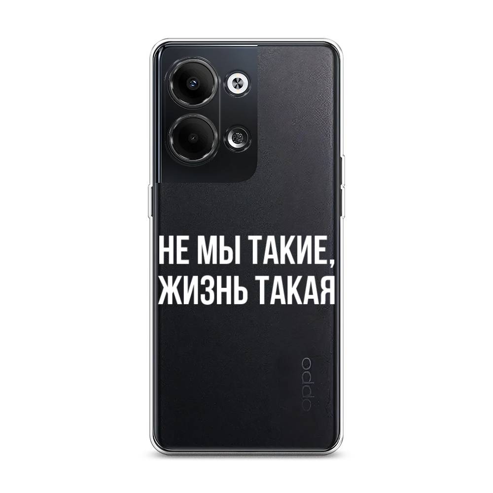 

Чехол Awog на Oppo Reno 9 "Не мы такие, жизнь такая", Прозрачный;белый;бежевый, 2512750-6