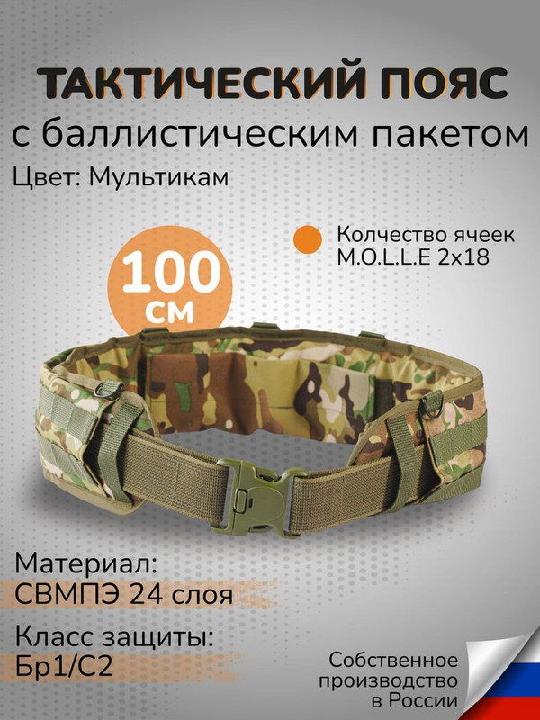 

Ганза Тактический пояс с баллистикой 24 слоя СВМПЭ Бр1 узкий 100 см, Мультикам, Зеленый