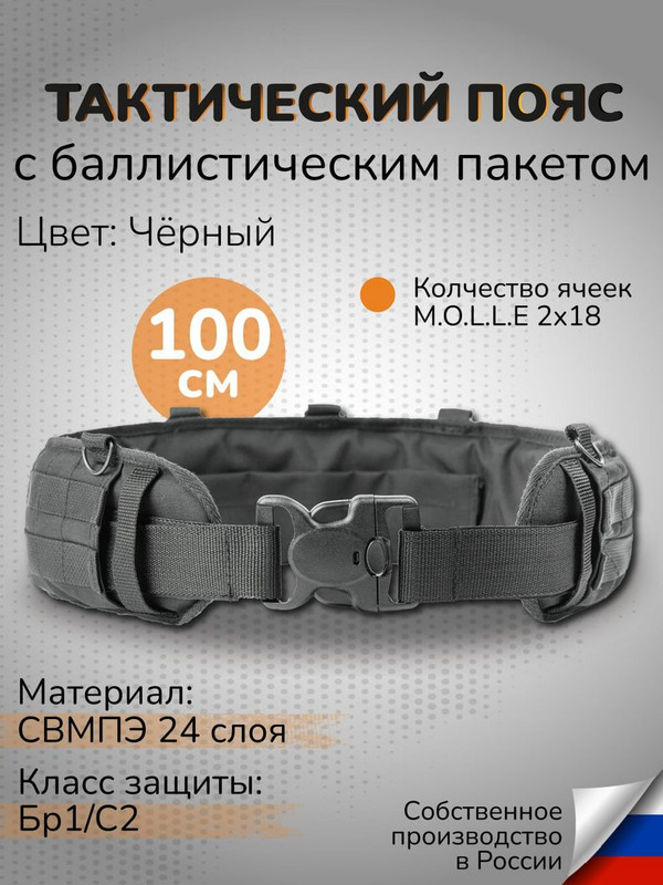 

Ганза Тактический пояс с баллистикой 24 слоя СВМПЭ Бр1 узкий 100 см, Черный