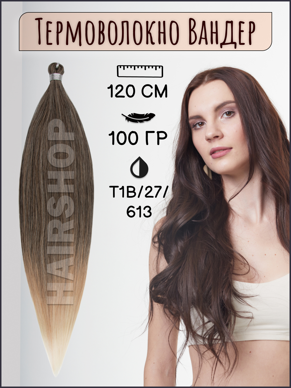 

Термоволокно HAIRSHOP Вандер T1B-27-613 100грамм 120см, Вандер