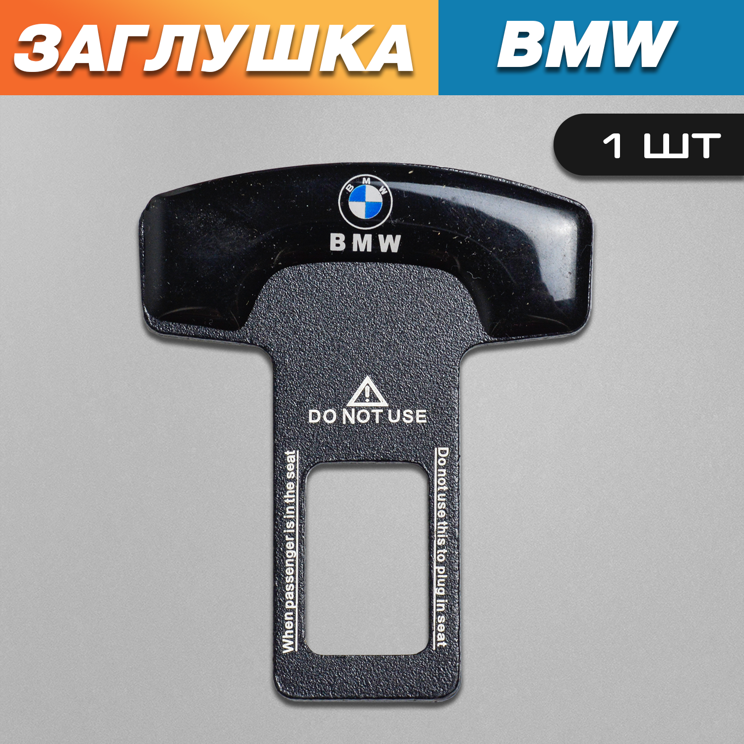 

Заглушка TOROS для ремня безопасности с логотипом БМВ / BMW, Черный, BMW
