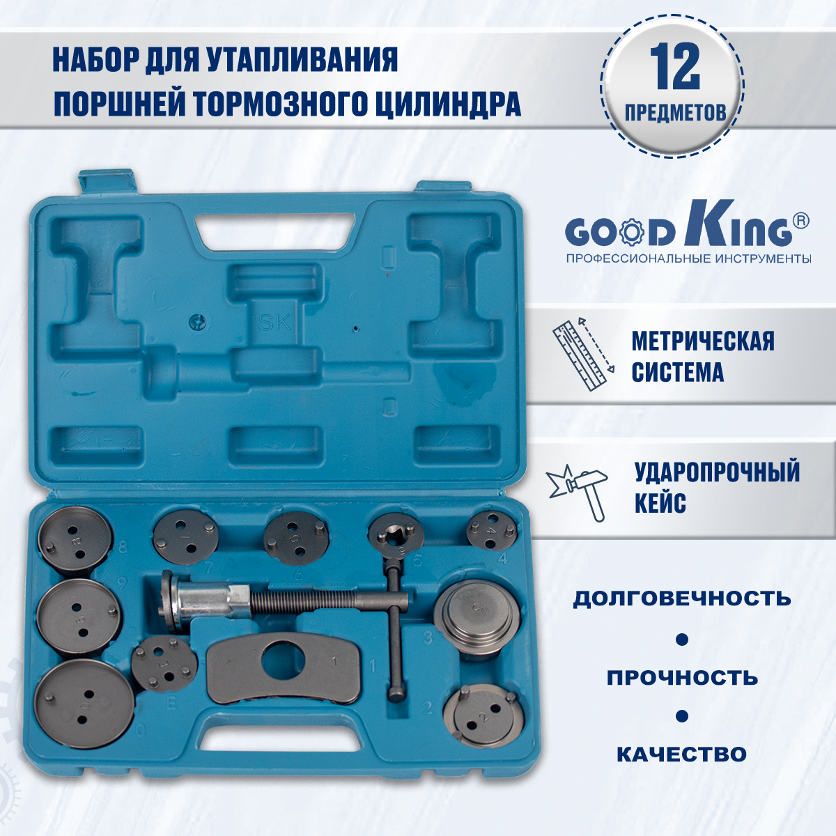 Набор для утапливания поршней тормозных цилиндров GOODKING 12 предметов YP-10012