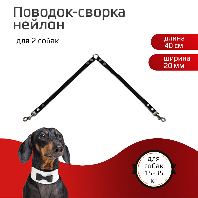 

Поводок-сворка для собакХвостатыч, нейлон, черный, 2 х 40 см х 20 мм