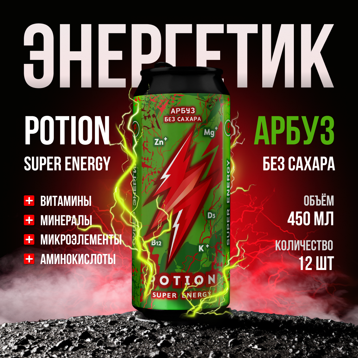 Энергетический напиток Potion Super Energy Арбуз без сахара, 450 мл х 12 шт