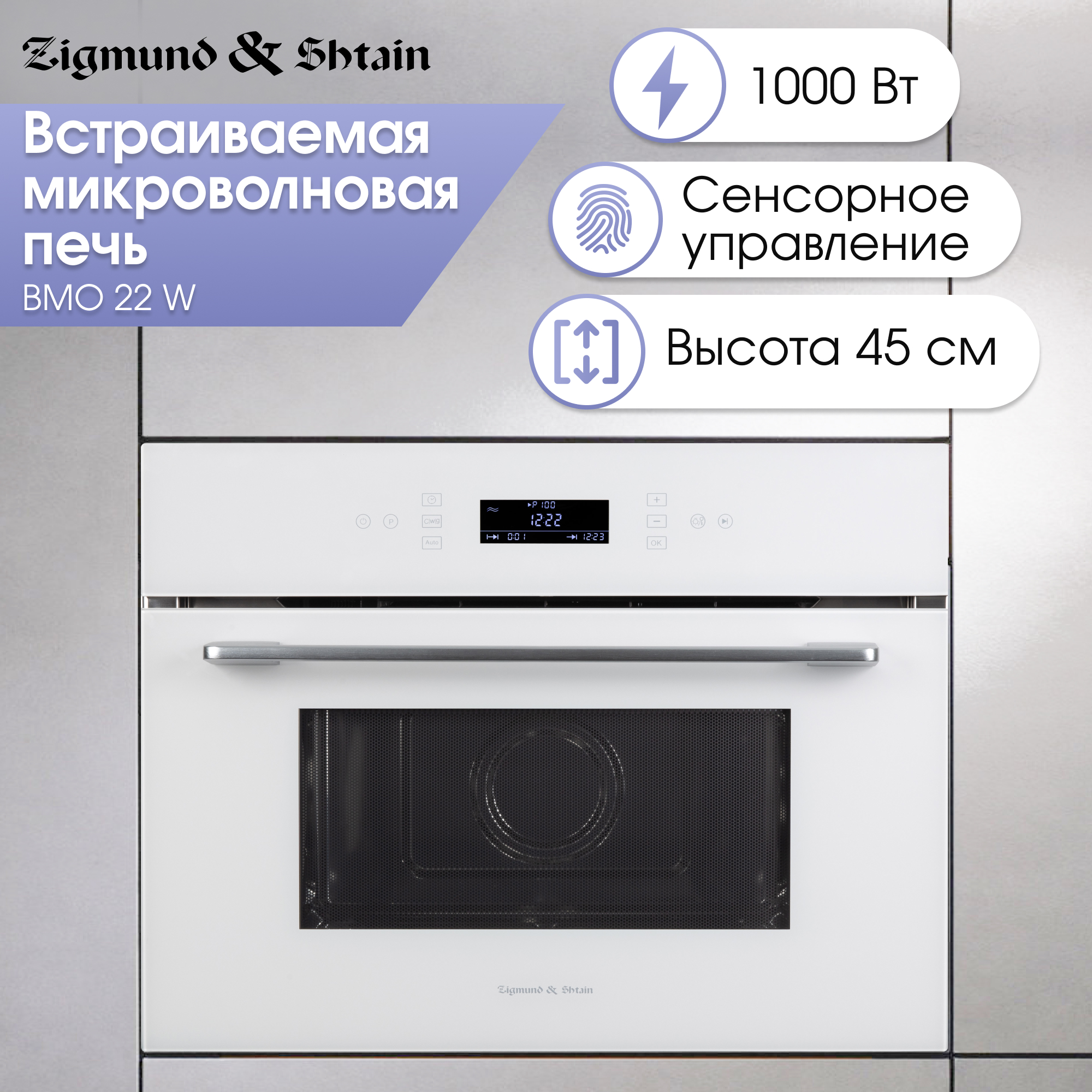 Встраиваемая микроволновая печь Zigmund & Shtain BMO 22 W белый