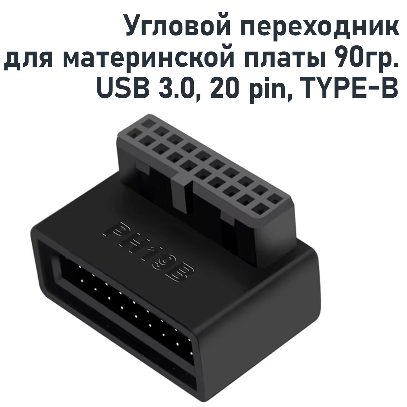 

Переходник NoBrand USB - USB вилка-розетка м (ZKUSB3TB) черный, USB 3.0, 20 pin, TYPE-B