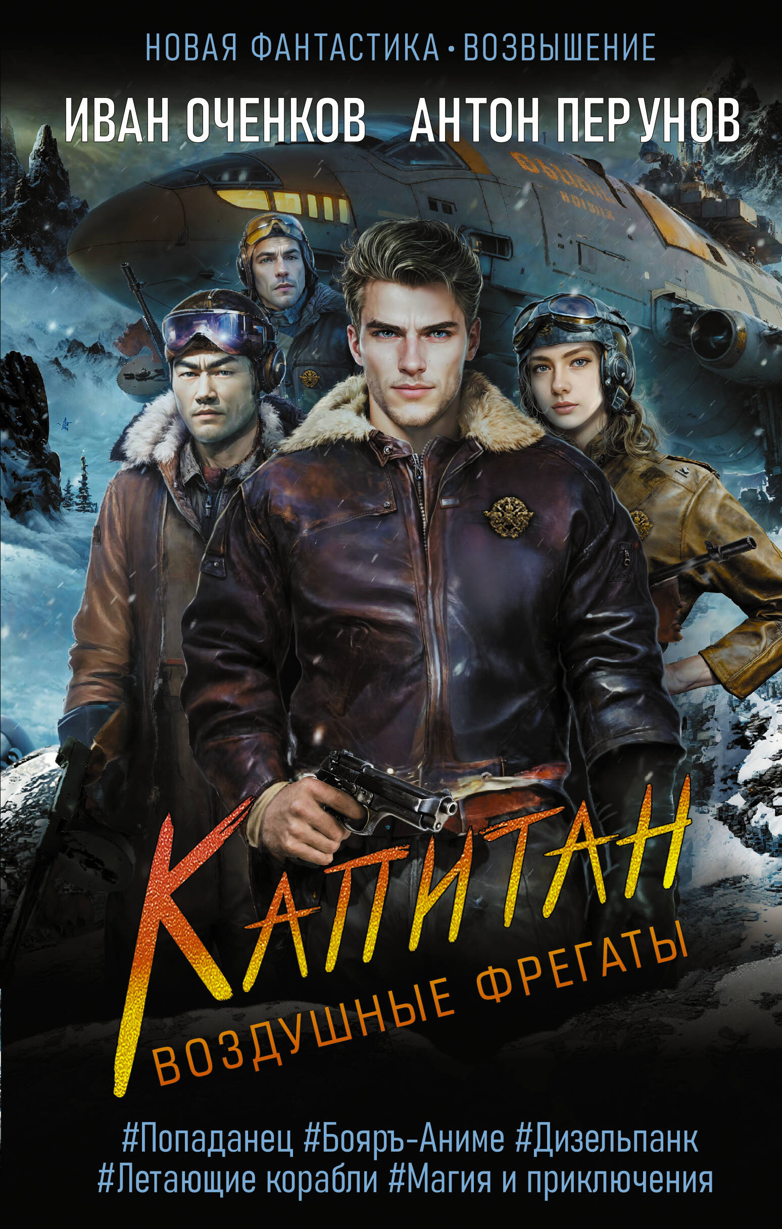 

Воздушные фрегаты. Капитан