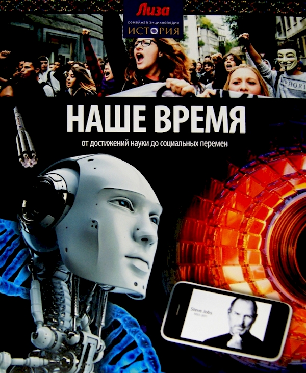 

Наше время.От достижений науки до социальных перемен (12+)