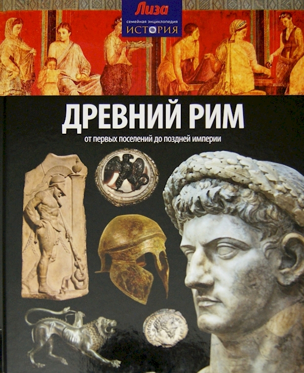 

Древний Рим.От первых поселений до поздней империи