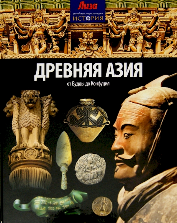 

Древняя Азия.От Будды до Конфуция