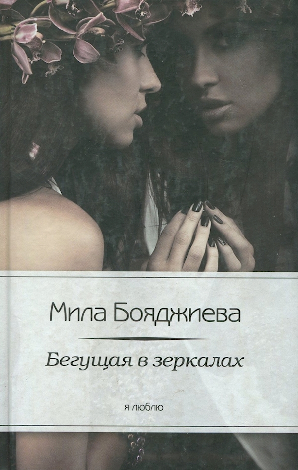 

Бегущая в зеркалах