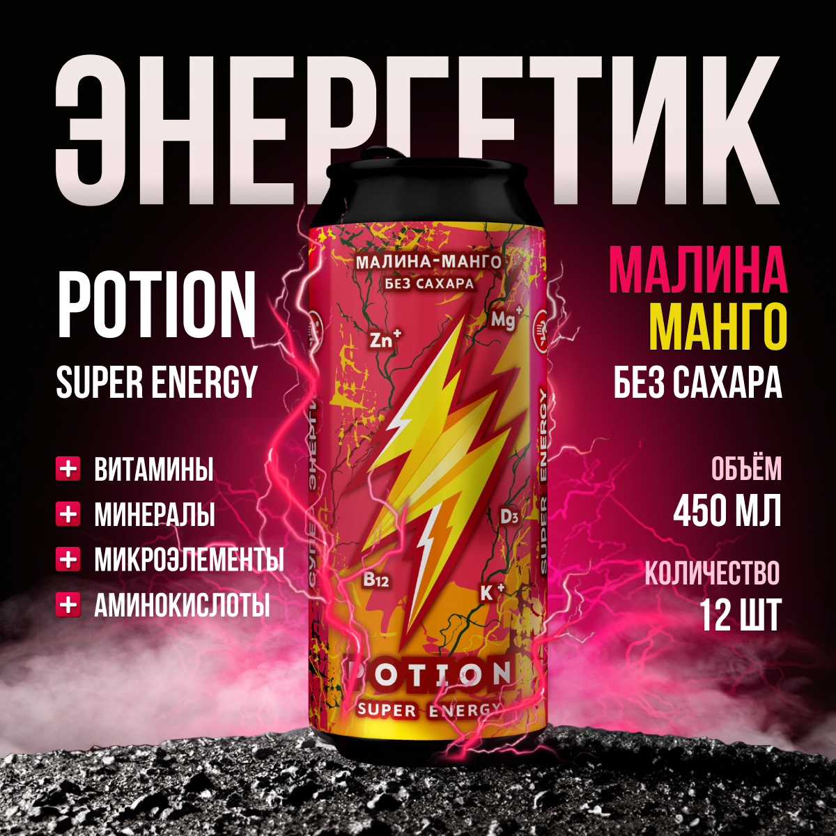 Энергетический напиток Potion Super Energy Малина-Манго без сахара, 450 мл х 12 шт