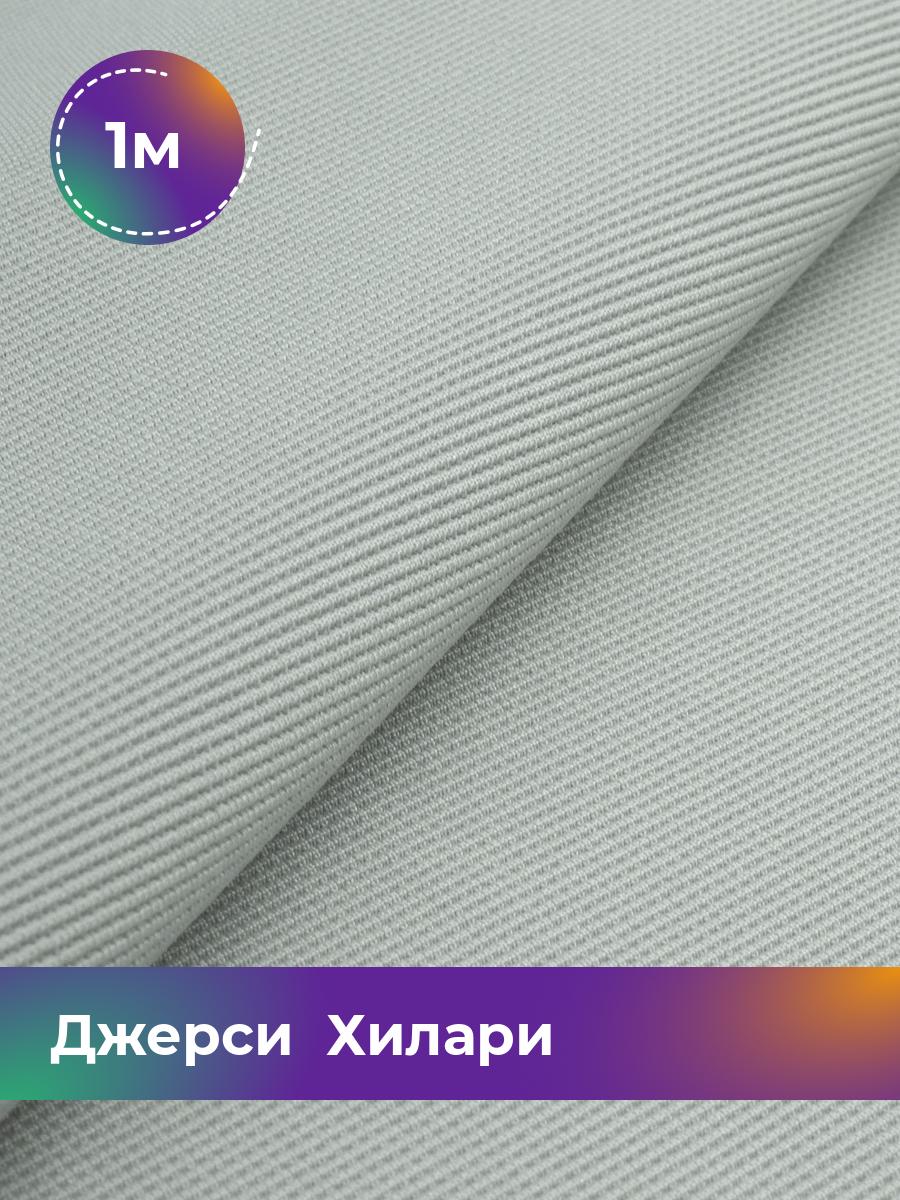 

Ткань Джерси Хилари Shilla, отрез 1 м * 150 см серый 1_8445.019, 9008735