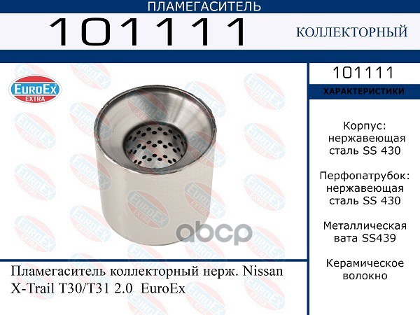 

101111 Пламегаситель Коллекторный Нерж. Nissan X-Trail T30/T31 2.0 EuroEX 101111