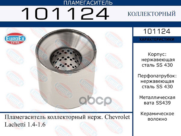 

101124 Пламегаситель Коллекторный Нерж Chevrolet Lachetti 1.4-1.6 EuroEX 101124