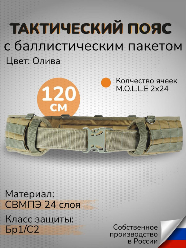 

Ганза Тактический пояс с баллистикой 24 слоя СВМПЭ Бр1 узкий 120 см, Олива, Зеленый