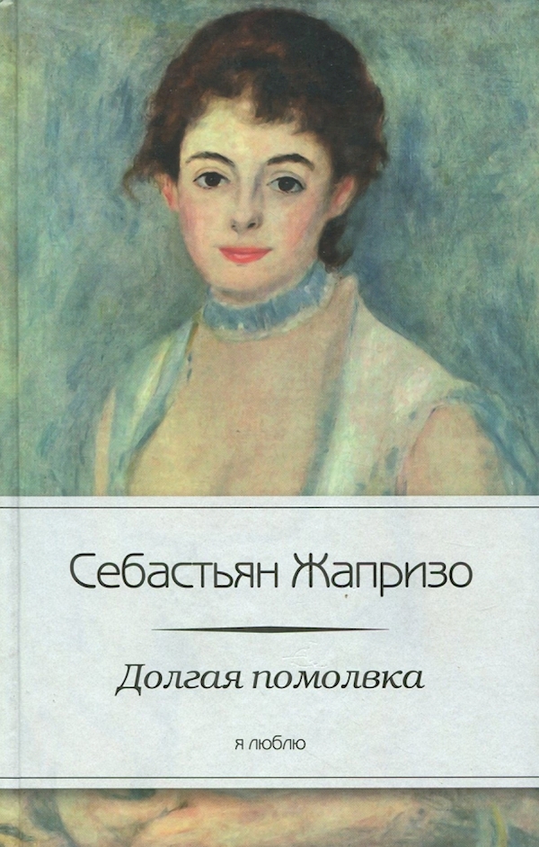 

Долгая помолвка