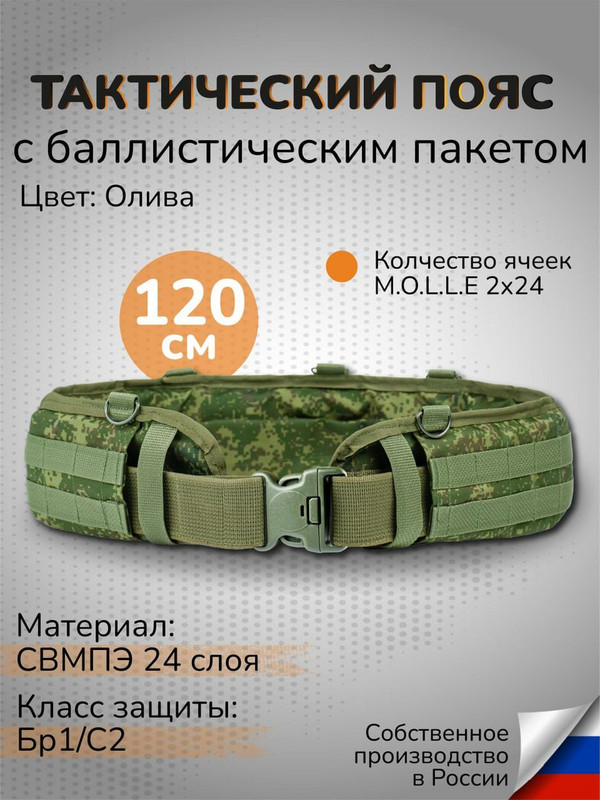 

Ганза Тактический пояс с баллистикой 24 слоя СВМПЭ Бр1 узкий 120 см, Цифра, Зеленый