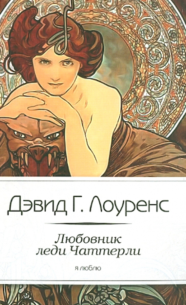 

Любовник леди Чаттерли
