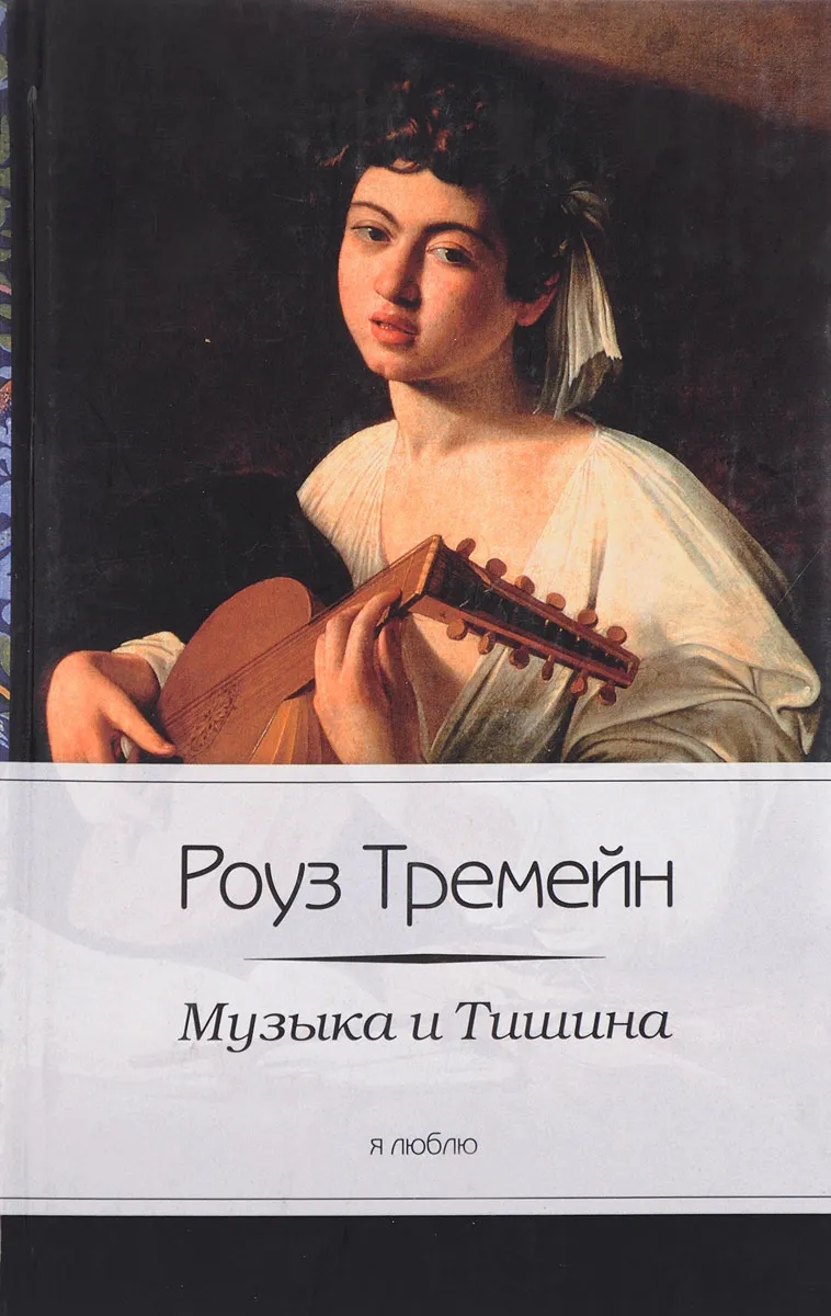 

Музыка и Тишина