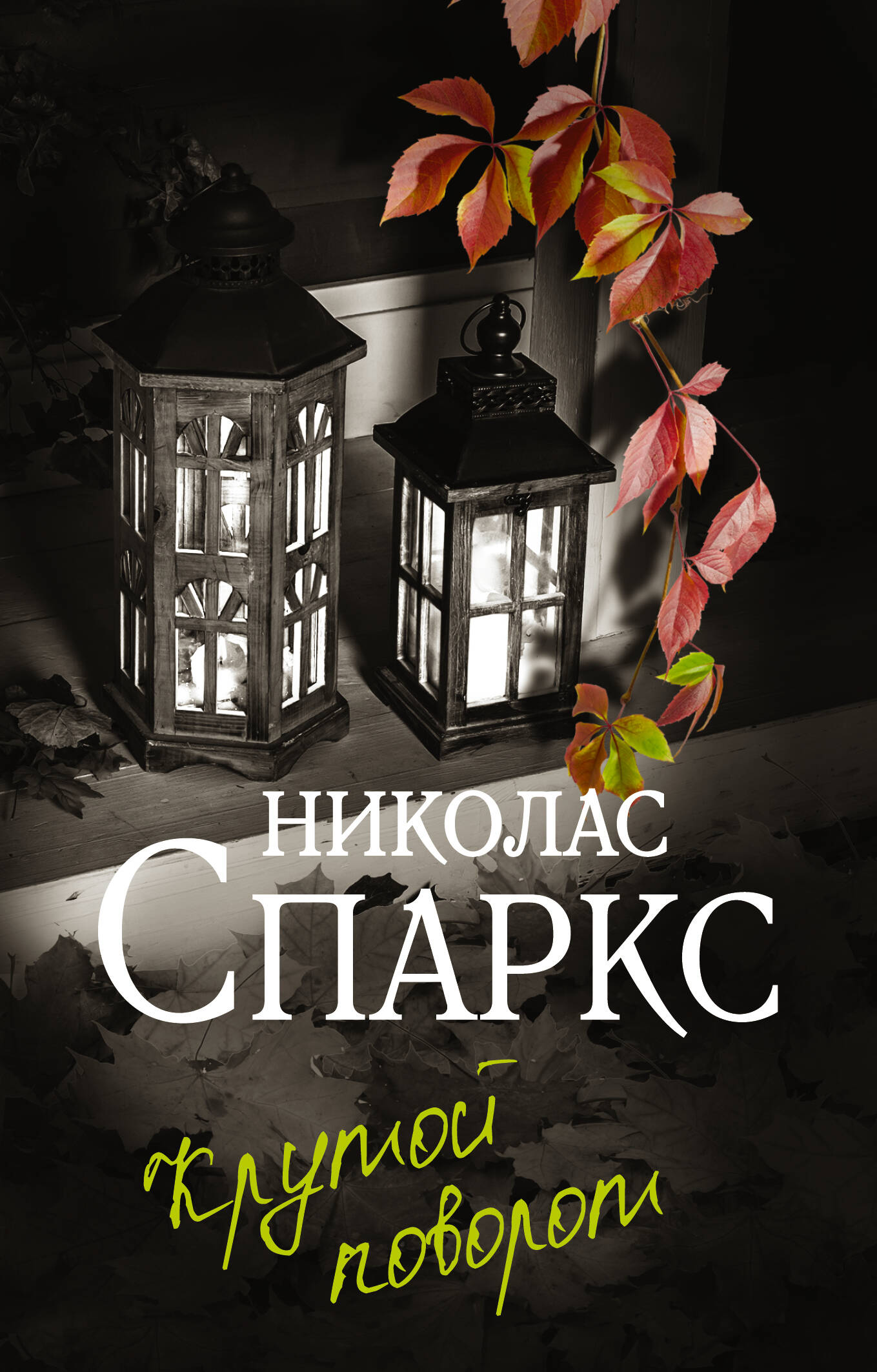 

Крутой поворот