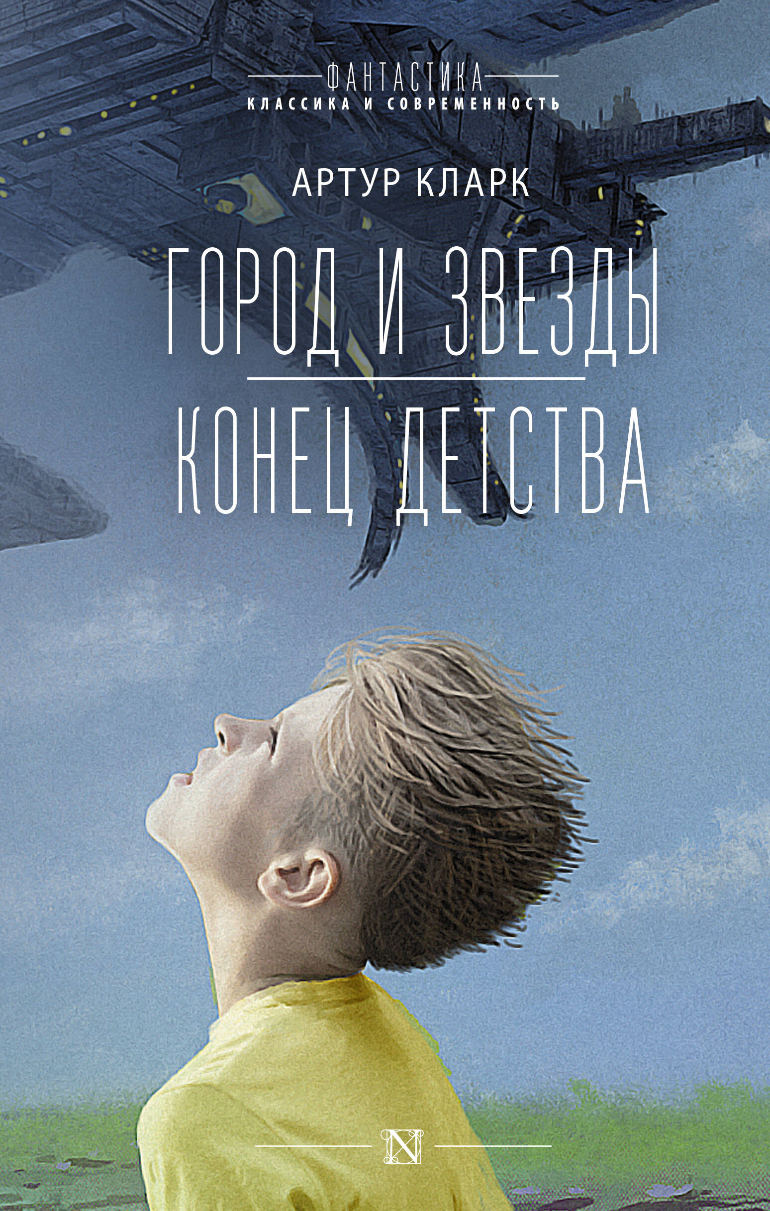 

Город и звезды. Конец детства