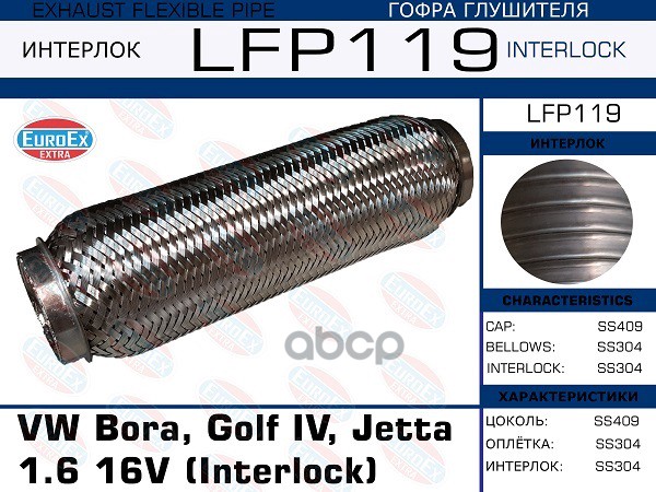 

EUROEX LFP119 Гофра глушителя VW Bora, Golf IV, Jetta 1.6 16V (Interlock) 1шт