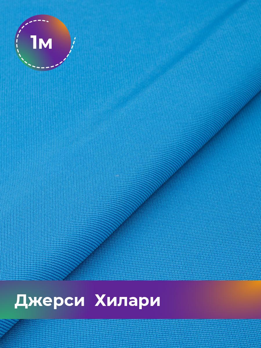 

Ткань Джерси Хилари Shilla, отрез 1 м * 150 см голубой 1_8445.043, 9008735
