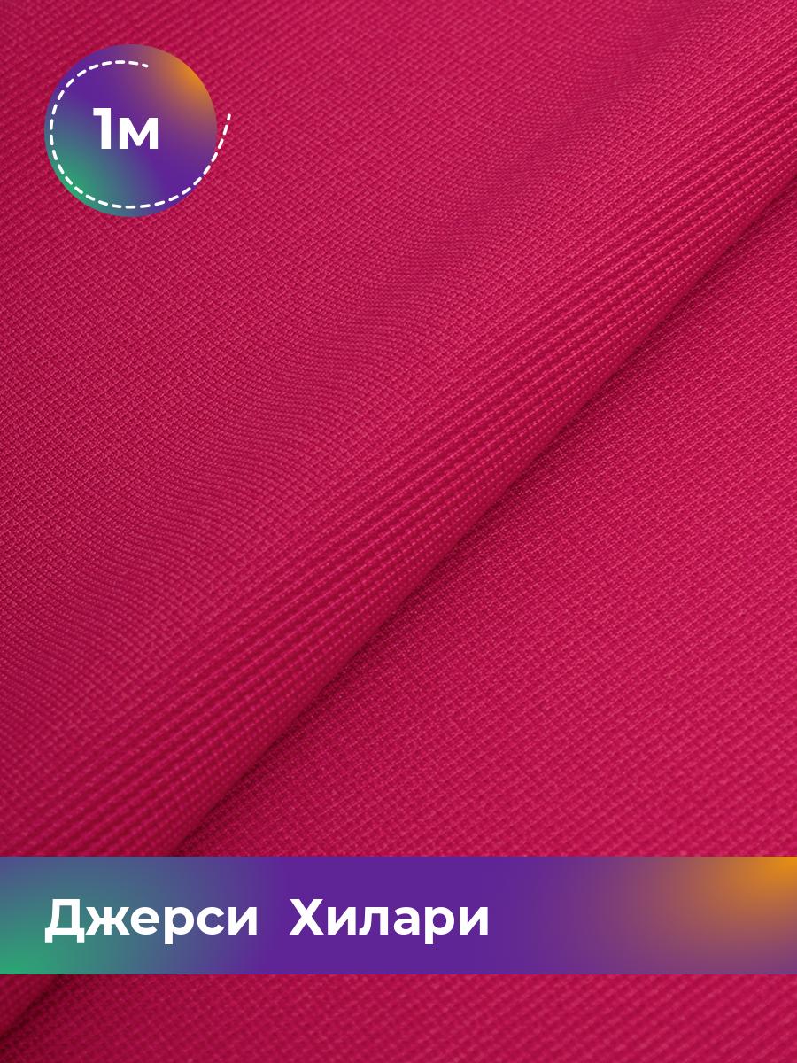 

Ткань Джерси Хилари Shilla, отрез 1 м * 150 см розовый 1_8445.046, 9008735