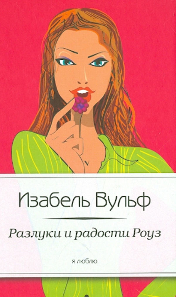 

Разлуки и радости Роуз