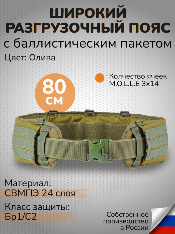 

Ганза Тактический варбелт с баллистикой СВМПЭ 80см широкий пояс, Олива, Зеленый