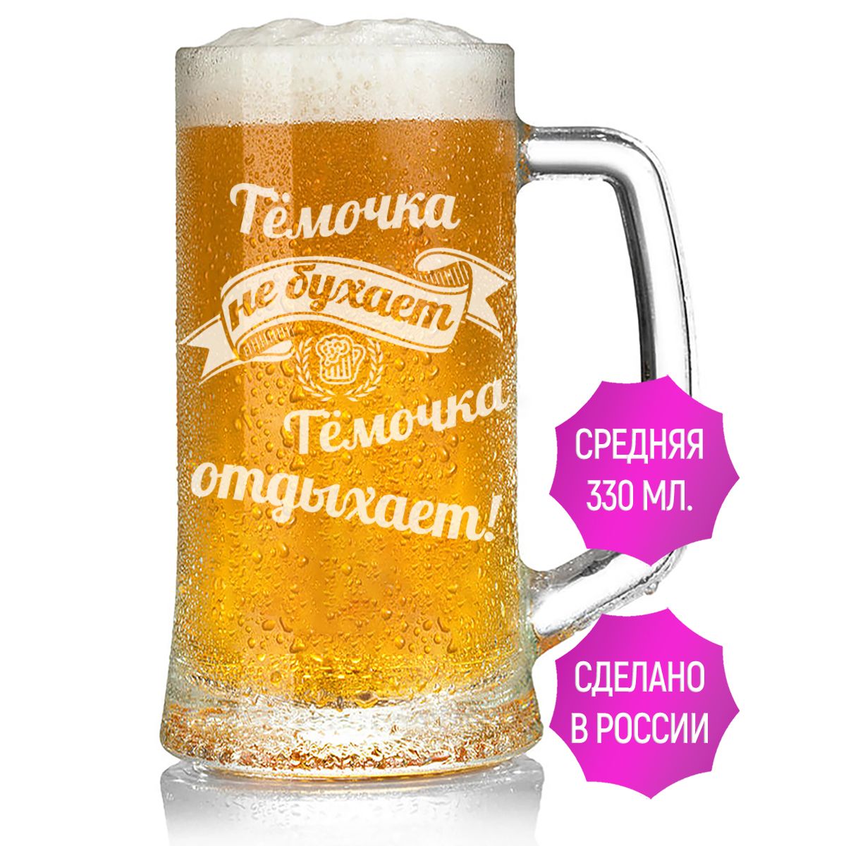 Бокал для пива AV Podarki Тёмочка не бухает Тёмочка отдыхает 330 мл.