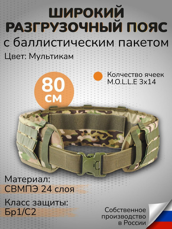 

Ганза Тактический варбелт с баллистикой СВМПЭ 80см широкий пояс, Мультикам, Зеленый