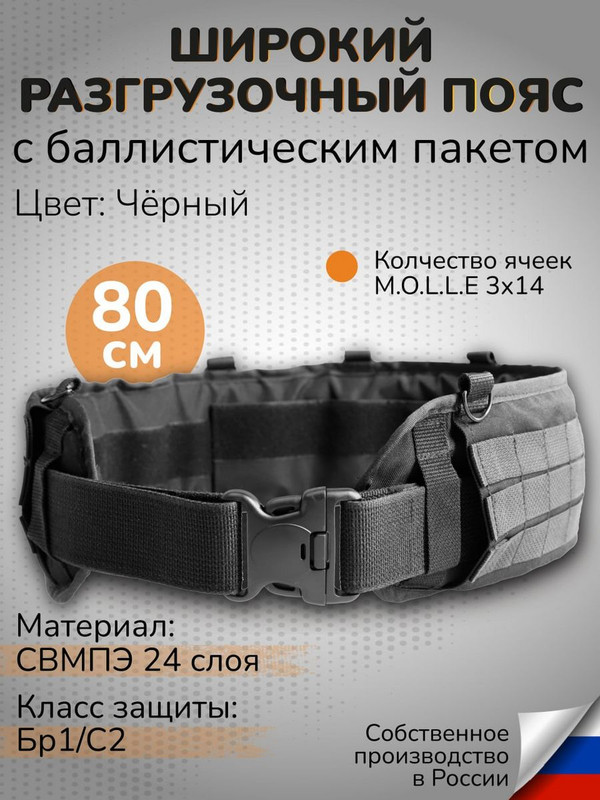 

Ганза Тактический варбелт с баллистикой СВМПЭ 80см широкий пояс, Черный