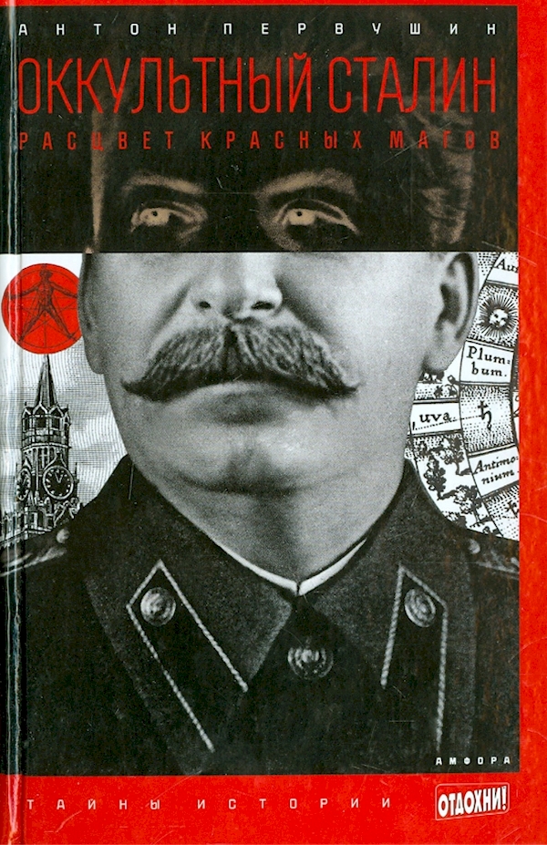 

Оккультный Сталин.Расцвет красных магов (12+)