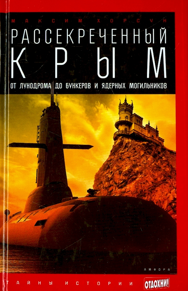

Рассекреченный Крым.От лунодрома до бункеров и ядерных могильников