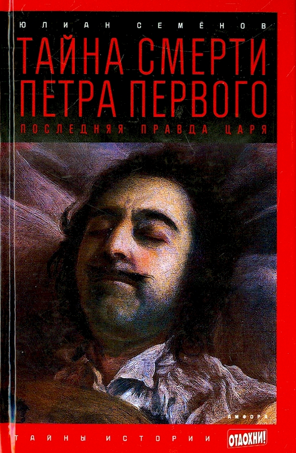 

Тайна смерти Петра Первого.Последняя правда царя