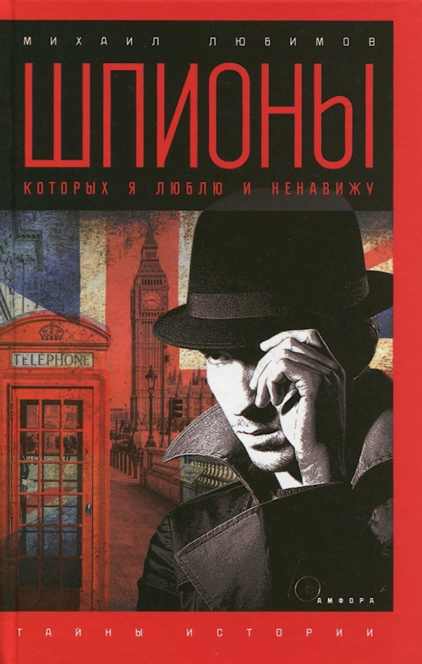 

Шпионы,которых я люблю
