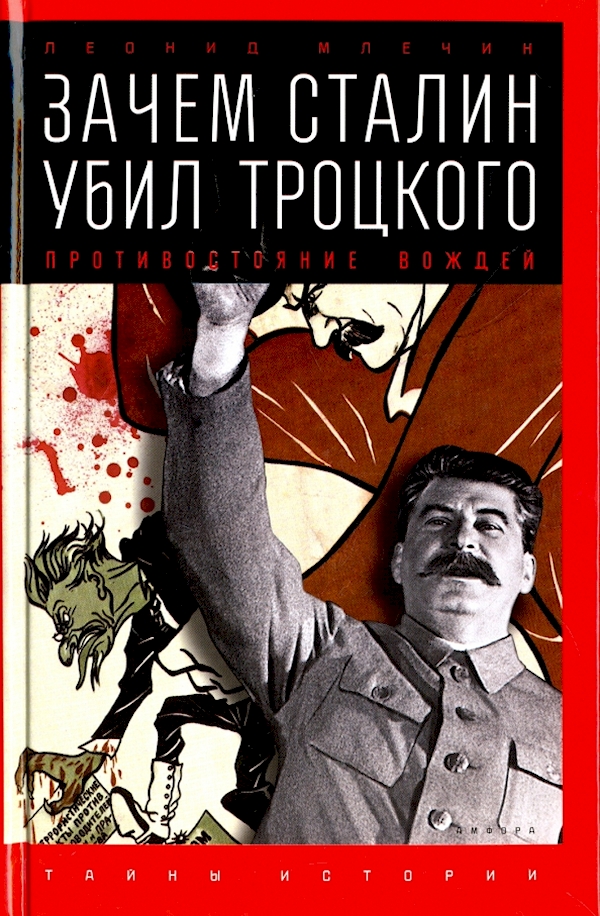 

Зачем Сталин убил Троцкого.Противостояние вождей (12+)
